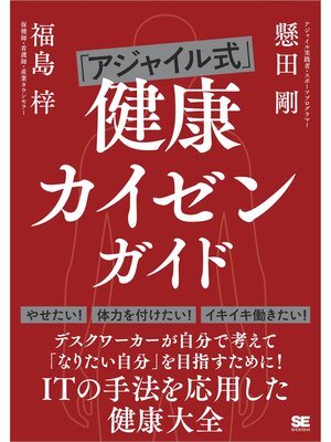 cover image of 「アジャイル式」健康カイゼンガイド